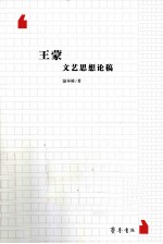 王蒙文艺思想论稿