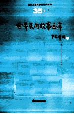 世界儿童文学名著大画库 35 世界民间故事画库