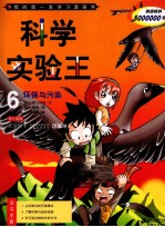 科学实验王 6 环保与污染