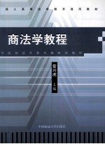 成人高等法学教育通用教材 商法学教程