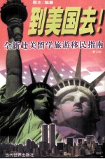 到美国去 全新赴美留学旅游移民指南 修订版