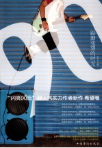 踮脚张望的时光 “闪亮90后”超人气实力作者新作 希望卷