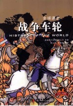 全球通史 战争的车轮 青少年彩图版