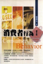 消费者行为 第2版