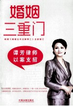 婚姻三重门 谭芳律师以案支招
