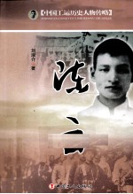 中国工运历史人物传略 陈云