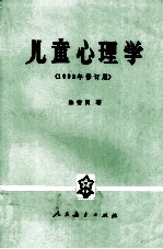 高等学校文科教材 儿童心理学 1993年修订版
