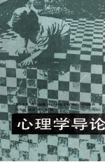 心理学导论 上