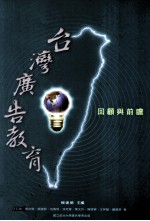 台湾广告教育 回顾与前瞻