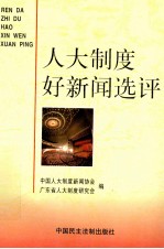 人大制度好新闻选评