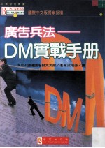 广告兵法 DM实战手册