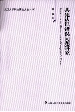 共犯认识错误问题研究
