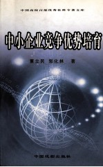 中小企业竞争优势培育