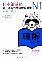 新日语能力考试考前对策 N1听力