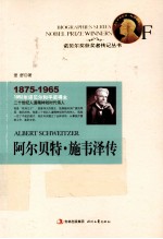 诺贝尔奖获奖者传记丛书 阿尔贝特·施韦泽传