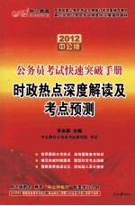 时政热点深度解读及考点预测 2012中公版