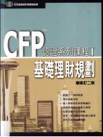 CFPtm认证系列课程 1 基础理财规划 增修订2版