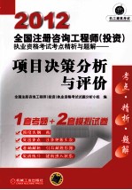 2012全国注册咨询工程师(投资)执业资格考试考点精析与题解 项目决策分析与评价