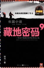 藏地密码 珍藏版大全集 9 一部关于西藏的百科全书式小说 第9部 揭开藏传佛教灵魂转世之谜
