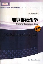 刑事诉讼法学 第2版