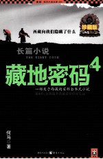 藏地密码 珍藏版大全集 4 一部关于西藏的百科全书式小说 第4部 全面揭开西藏密宗修炼之谜