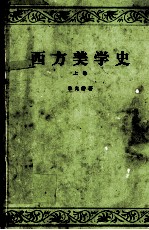 西方美学史 上