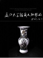 厦门大学馆藏珍品 文物卷