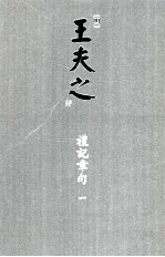 船山全书 单行本之四 礼记章句 1