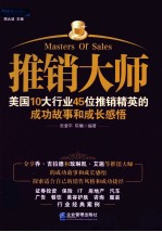 推销大师 美国10大行业45位推销精英的成功故事和成长感悟