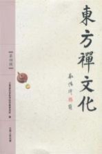 东方禅文化 第4辑