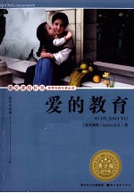 语文课程标准推荐经典名著必读 爱的教育 青少版