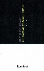 从先验的生活世界走向文化的日常生活 许茨与胡塞尔生活世界理论比较研究