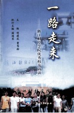 一路走来 浙江财经学院优秀校友访谈