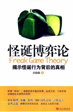 怪诞博弈论 提示怪诞行为背后的真相