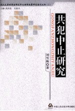共犯中止研究
