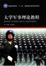 大学军事理论教程