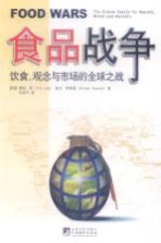 食品战争 饮食、观念与市场的全球之战