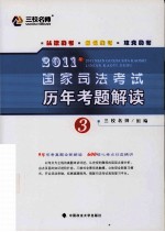 2011年国家司法考试历年考题解读 第3册