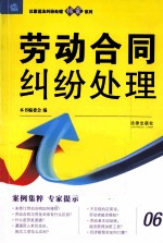 以案说法纠纷处理锦囊系列 劳动合同纠纷处理