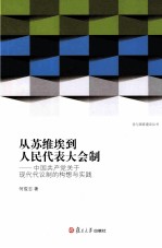 从苏维埃到人民代表大会制 中国共产党关于现代代议制的构想与实践