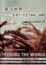 养活世界 农业经济史 1800-2000