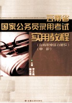 云南省国家公务员录用考试 实用教程(行政职业能力测验)(申论)