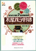 成为好父母的7堂自我教育课 不是孩子的错