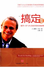 搞定 2 提升工作与生活效率的52项原则
