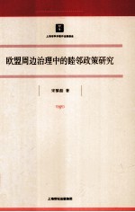 欧盟周边治理中的睦邻政策研究