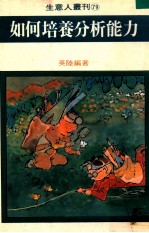 如何培养分析能力