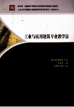 工业与民用建筑专业教学法