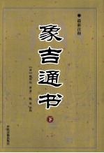 象吉通书 最新注释 下