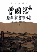 曾国藩往来家书全编 大字典藏本 下