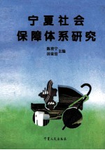 宁夏社会保障体系研究